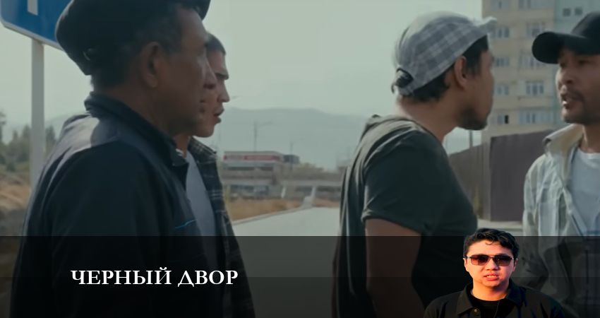 Превью Черный двор