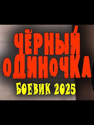 Постер Чёрный одиночка