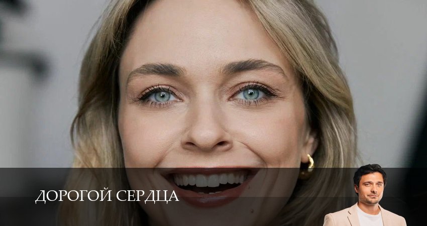 Превью Дорогой сердца