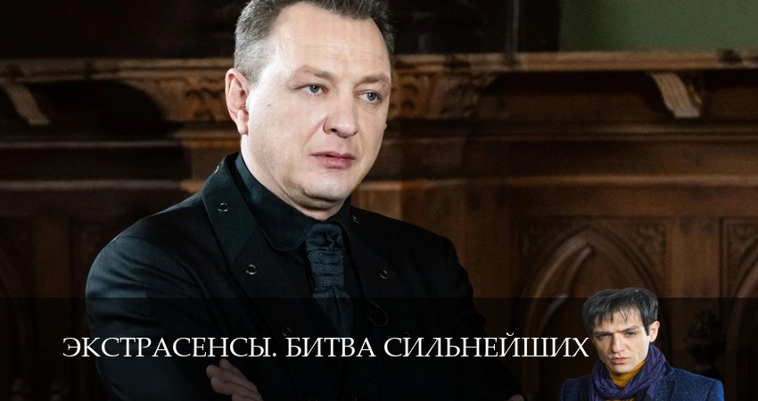 Превью Экстрасенсы Битва сильнейших