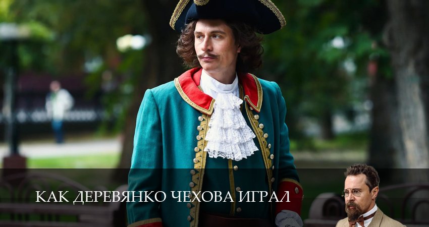 Превью Как Деревянко Чехова играл