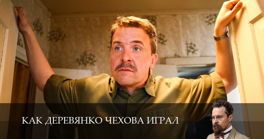 Превью Как Деревянко Чехова играл