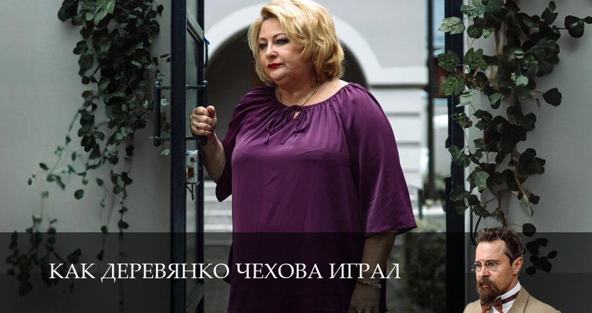 Превью Как Деревянко Чехова играл