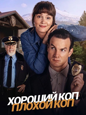 Постер Хороший коп плохой коп