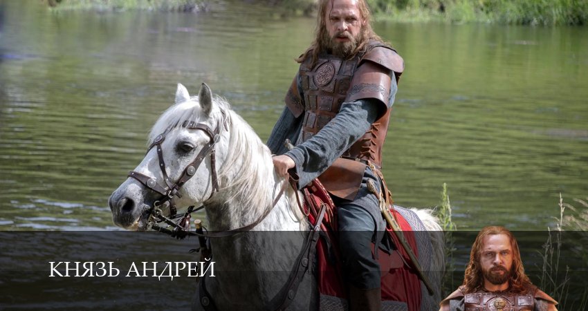 Превью Князь Андрей