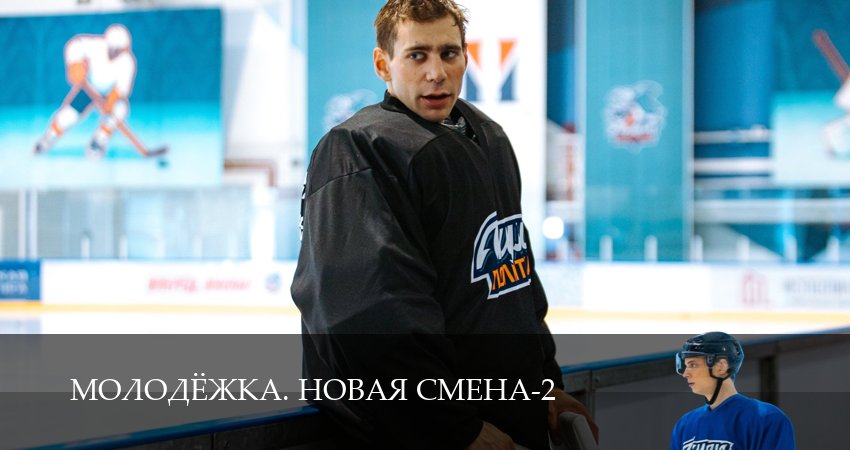 Превью Молодёжка Новая смена