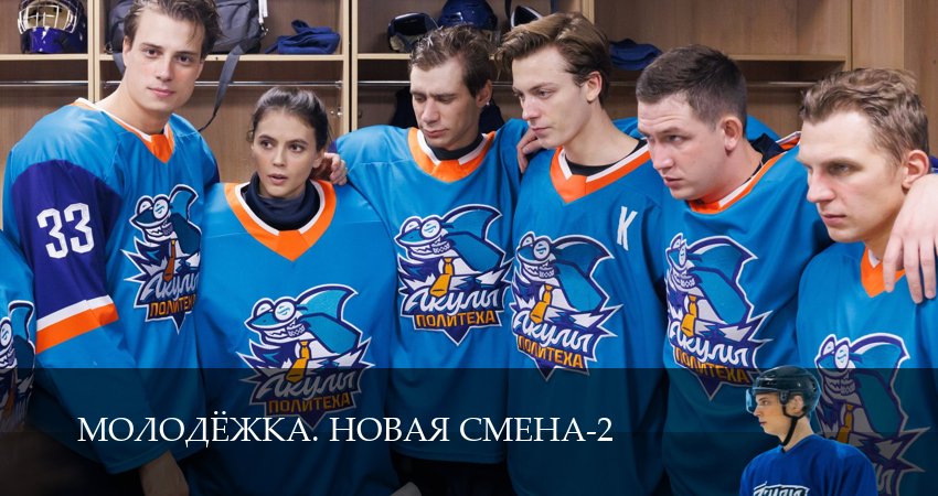 Превью Молодёжка Новая смена