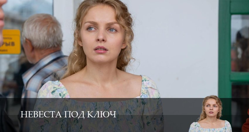Превью Невеста под ключ