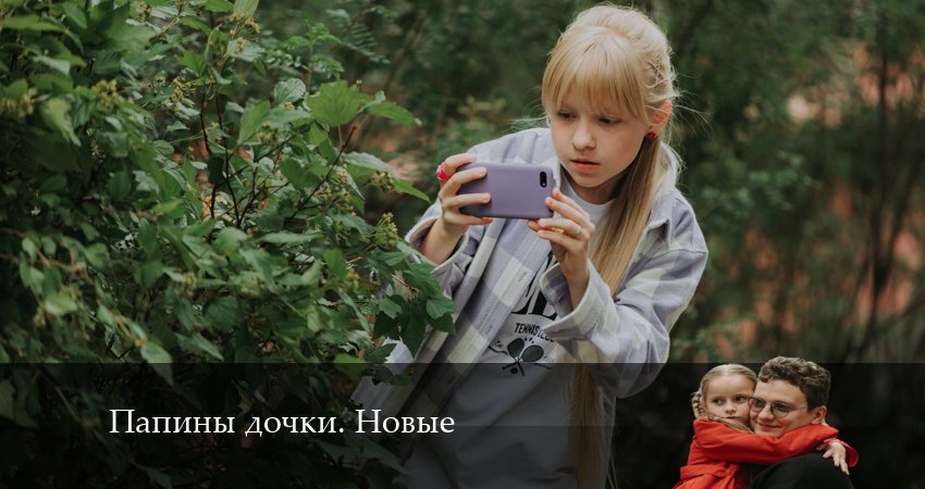 Превью Новые папины дочки