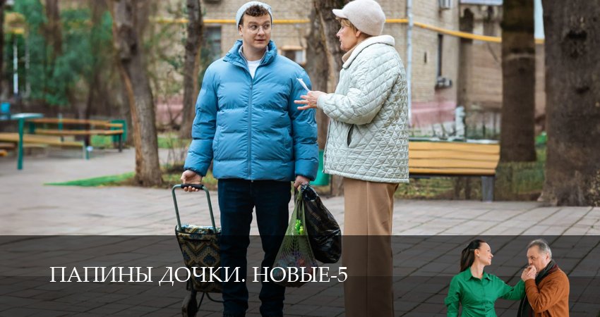 Превью Новые папины дочки