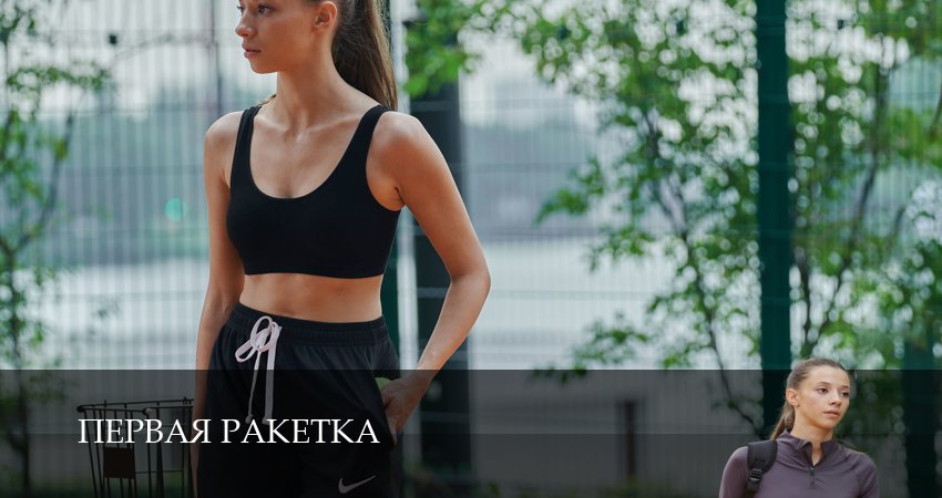 Превью Первая ракетка