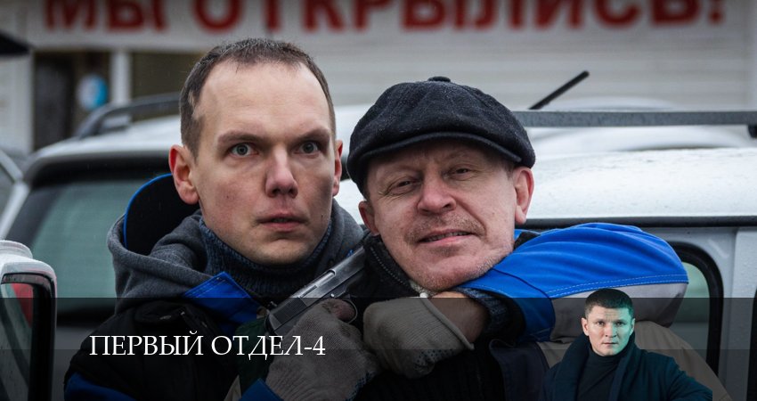 Превью Первый отдел