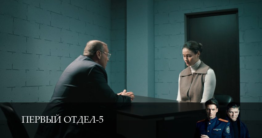 Превью Первый отдел
