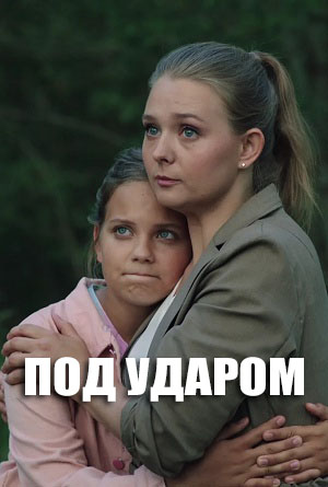 Постер Под ударом