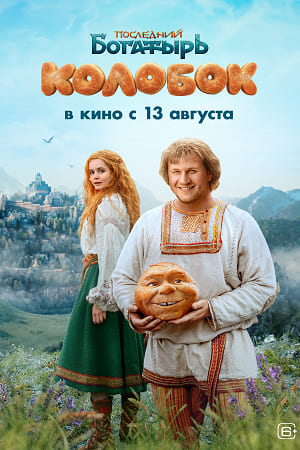 Постер Последний богатырь Колобок 2026