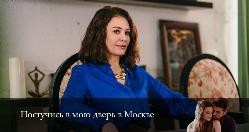 Превью Постучись в мою дверь в Москве