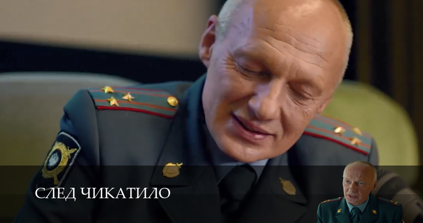 Превью След Чикатило