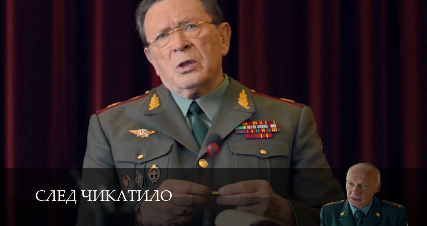 Превью След Чикатило
