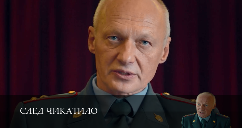 Превью След Чикатило