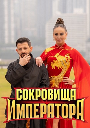 Постер Сокровища императора