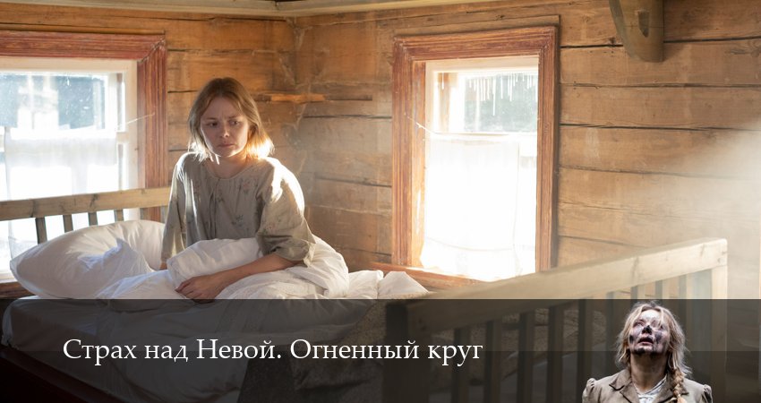 Превью Страх над Невой Огненный круг