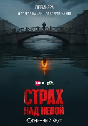 Постер Страх над Невой Огненный круг