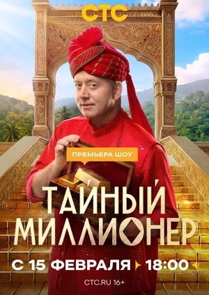Постер Тайный миллионер