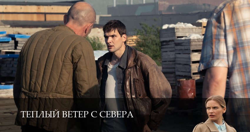 Превью Теплый ветер с Севера