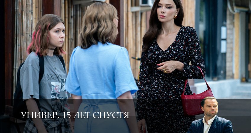 Превью Универ 15 лет спустя