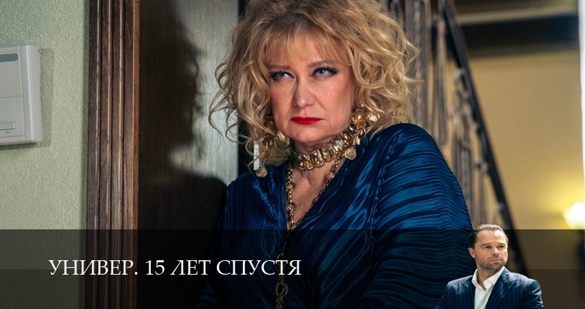 Превью Универ 15 лет спустя