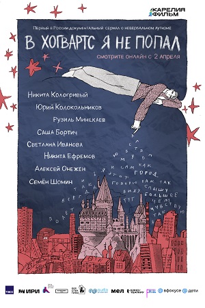 Постер В Хогвартс я не попал