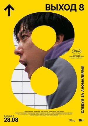 Постер Выход 8 2025