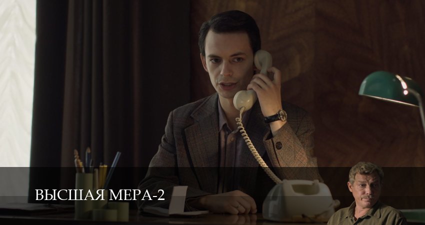 Превью Высшая мера