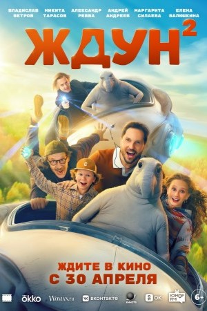 Постер Ждун 2 2026