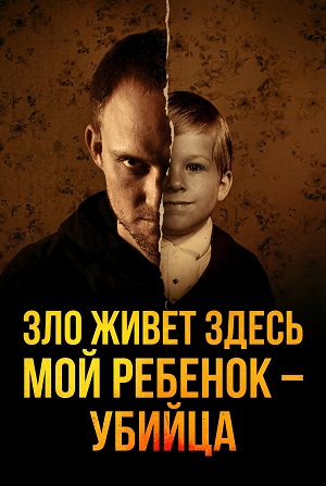 Постер Зло живет здесь Мой ребенок  убийца